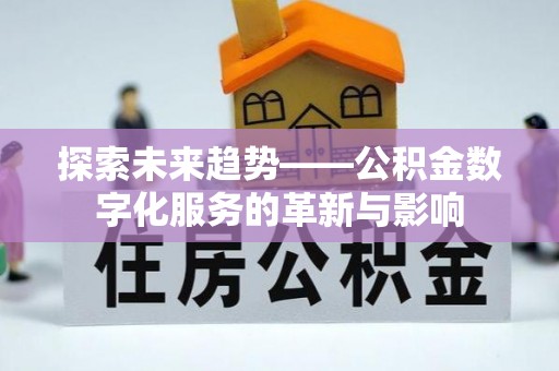大溪探索未来趋势——公积金数字化服务的革新与影响