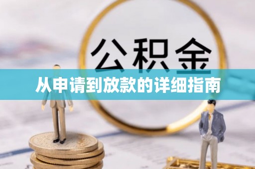 大溪从申请到放款的详细指南