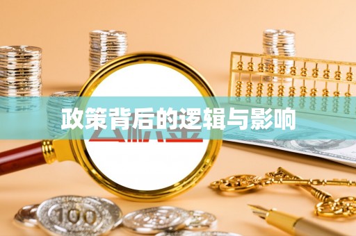 大溪政策背后的逻辑与影响