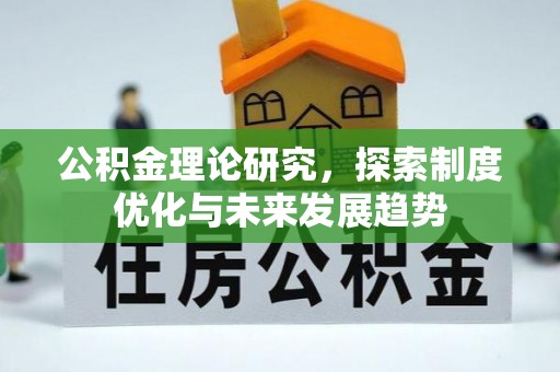 大溪公积金理论研究，探索制度优化与未来发展趋势