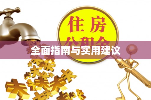 大溪全面指南与实用建议