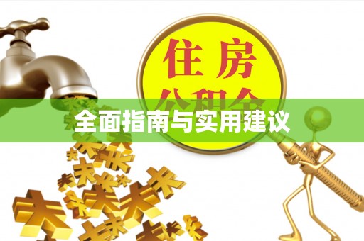 大溪全面指南与实用建议