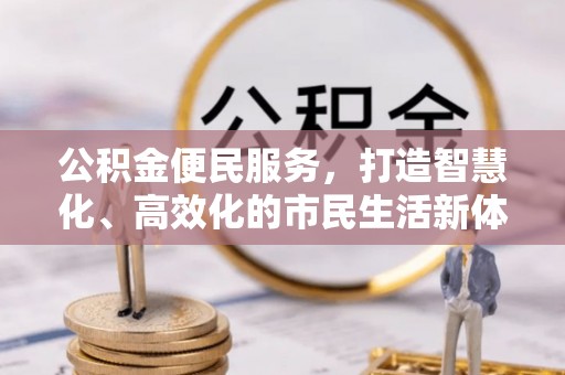 大溪公积金便民服务，打造智慧化、高效化的市民生活新体验