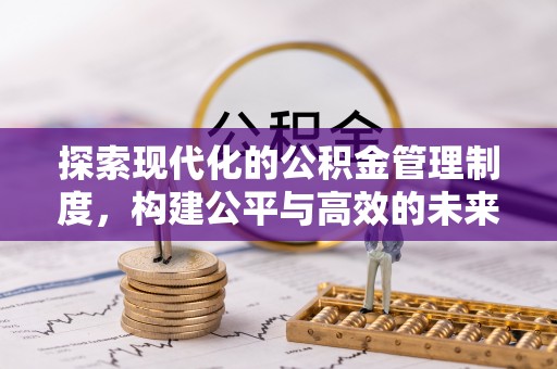 大溪探索现代化的公积金管理制度，构建公平与高效的未来