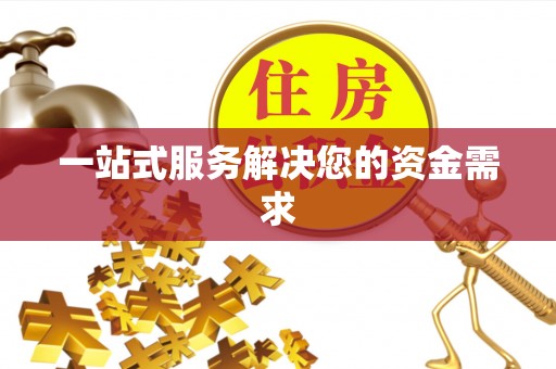 大溪一站式服务解决您的资金需求