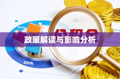 大溪政策解读与影响分析