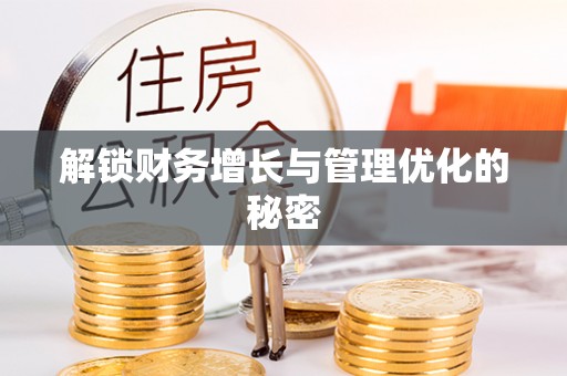 大溪解锁财务增长与管理优化的秘密