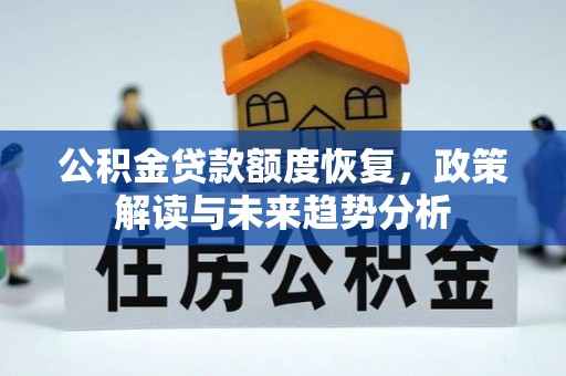 大溪公积金贷款额度恢复，政策解读与未来趋势分析