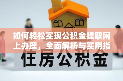 大溪如何轻松实现公积金提取网上办理，全面解析与实用指南