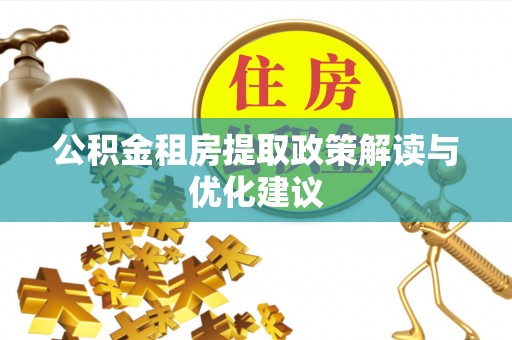 大溪公积金租房提取政策解读与优化建议