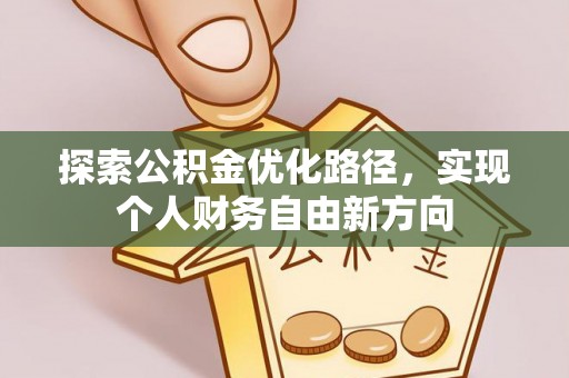 大溪探索公积金优化路径，实现个人财务自由新方向