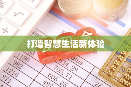 大溪打造智慧生活新体验