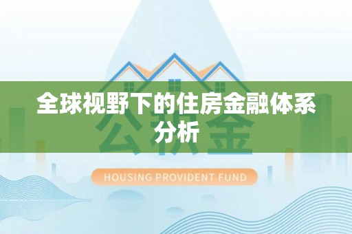 大溪全球视野下的住房金融体系分析