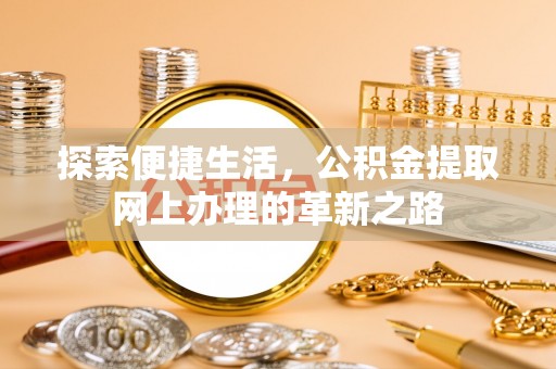 大溪探索便捷生活，公积金提取网上办理的革新之路