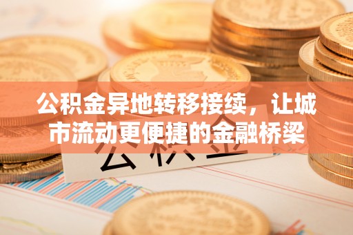 大溪公积金异地转移接续，让城市流动更便捷的金融桥梁