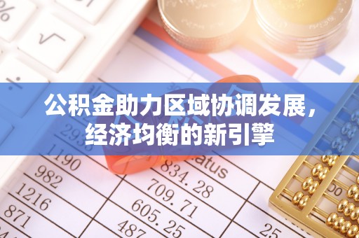 大溪公积金助力区域协调发展，经济均衡的新引擎