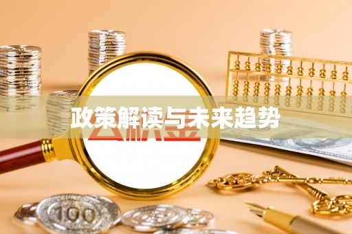 大溪政策解读与未来趋势