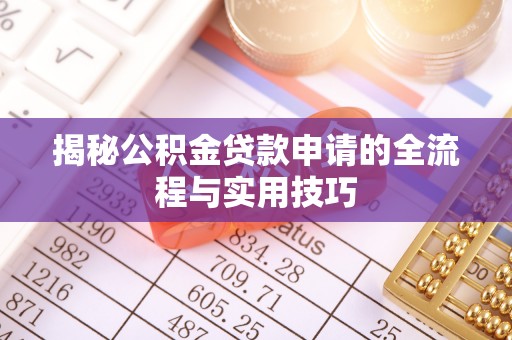 大溪揭秘公积金贷款申请的全流程与实用技巧