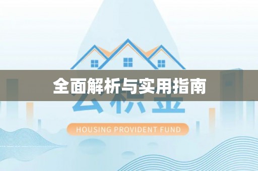 大溪全面解析与实用指南