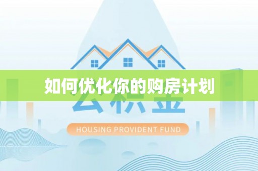 大溪如何优化你的购房计划