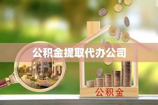 大溪公积金提取代办公司
