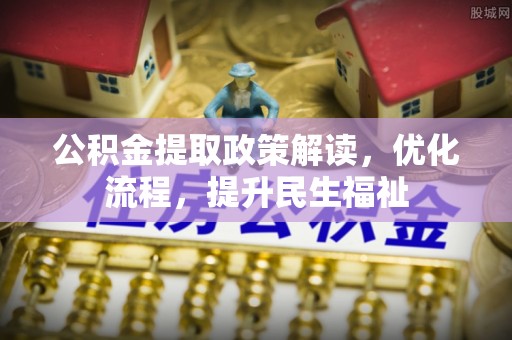 大溪公积金提取政策解读，优化流程，提升民生福祉