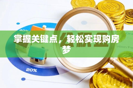 大溪掌握关键点，轻松实现购房梦