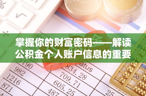 大溪掌握你的财富密码——解读公积金个人账户信息的重要性