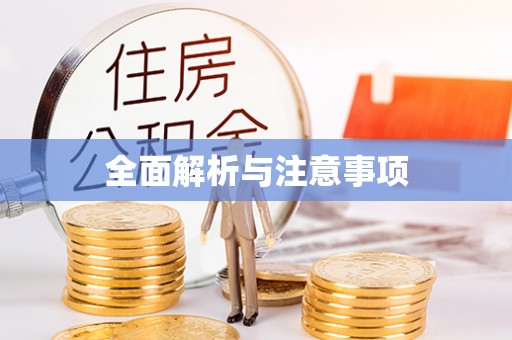 大溪全面解析与注意事项