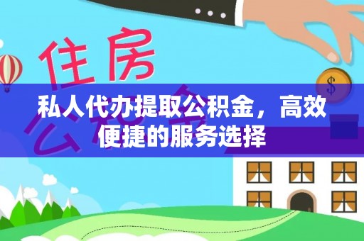 大溪私人代办提取公积金，高效便捷的服务选择