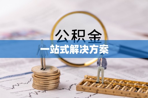 大溪一站式解决方案