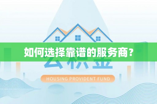 大溪如何选择靠谱的服务商？
