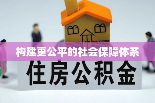 大溪构建更公平的社会保障体系