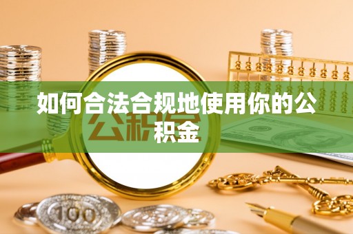 大溪如何合法合规地使用你的公积金