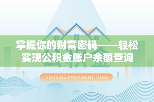 大溪掌握你的财富密码——轻松实现公积金账户余额查询