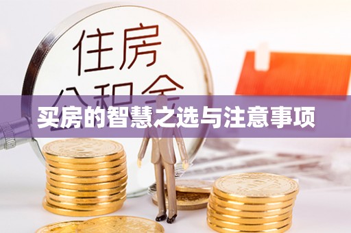大溪买房的智慧之选与注意事项