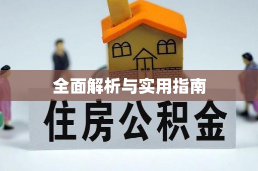 大溪全面解析与实用指南