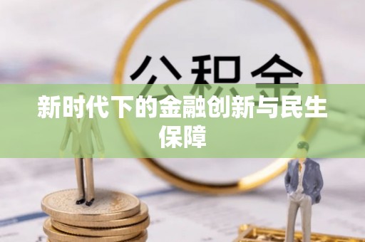 大溪新时代下的金融创新与民生保障