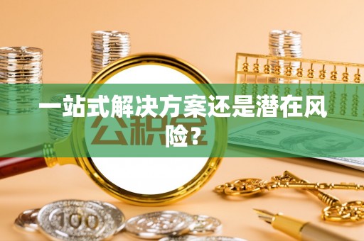 大溪一站式解决方案还是潜在风险？
