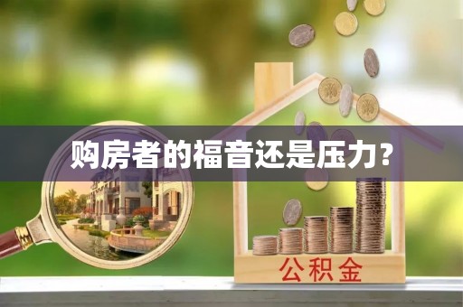 大溪购房者的福音还是压力？
