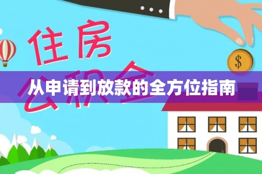 大溪从申请到放款的全方位指南