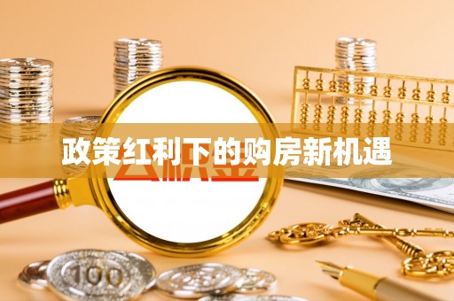 大溪政策红利下的购房新机遇