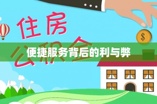 大溪便捷服务背后的利与弊