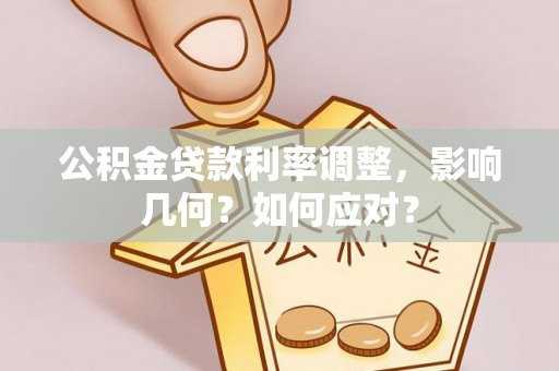 大溪公积金贷款利率调整，影响几何？如何应对？