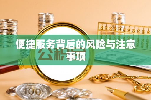 大溪便捷服务背后的风险与注意事项