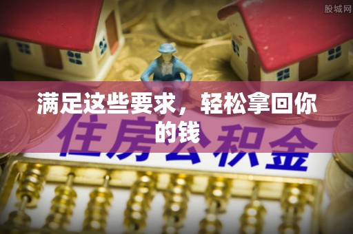 大溪满足这些要求，轻松拿回你的钱