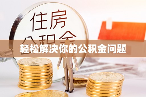 大溪轻松解决你的公积金问题