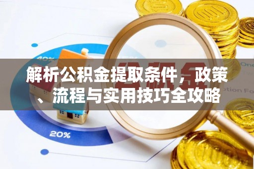 大溪解析公积金提取条件，政策、流程与实用技巧全攻略
