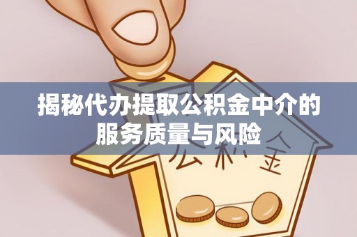 大溪揭秘代办提取公积金中介的服务质量与风险