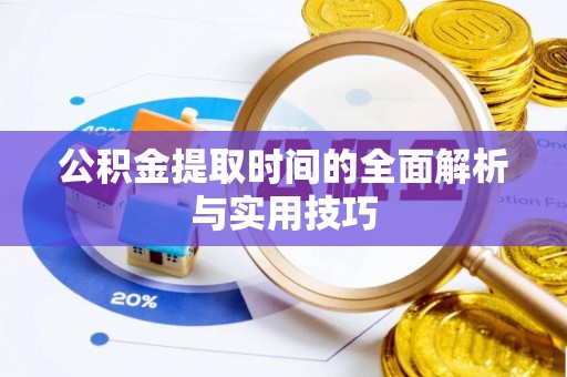 大溪公积金提取时间的全面解析与实用技巧